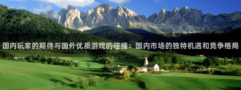 辉达娱乐2首页登录：国内玩家的期待与国外优质游戏的碰撞：国内