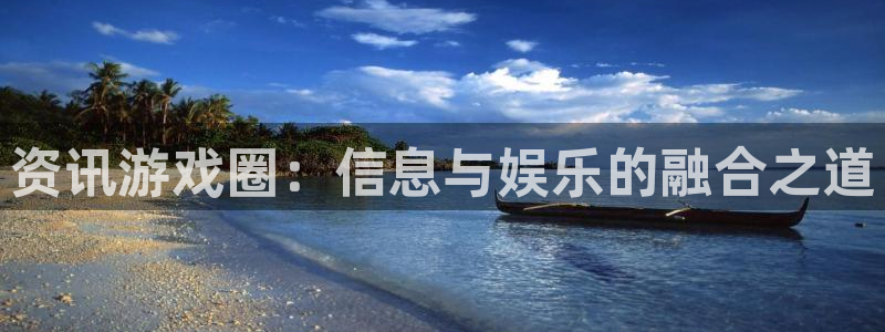 辉达娱乐主管：资讯游戏圈：信息与娱乐的融合之道