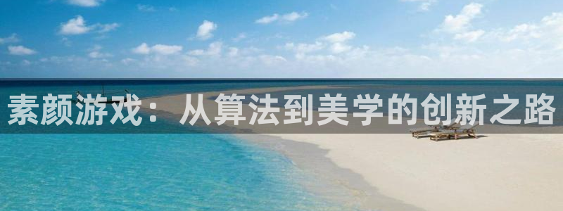 辉达娱乐：素颜游戏：从算法到美学的创新之路