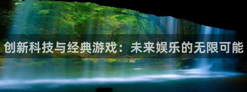 沐春辉达娱乐：创新科技与经典游戏：未来娱乐的无限可能