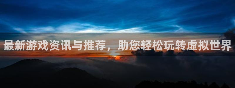 辉达娱乐科技：最新游戏资讯与推荐，助您轻松玩转虚拟世界