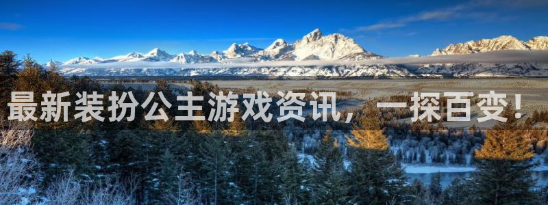 辉达娱乐官网登录：最新装扮公主游戏资讯，一探百变！