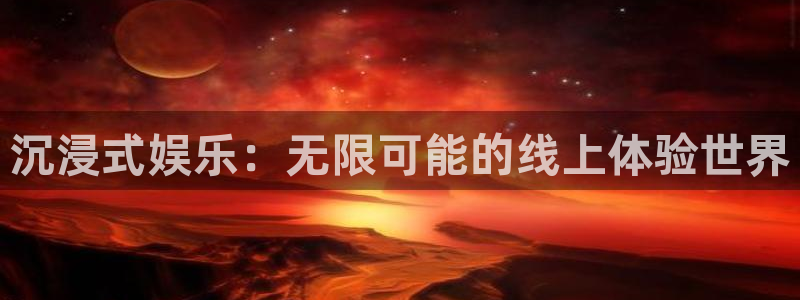 919看球直播nba：沉浸式娱乐：无限可能的线上体验世界
