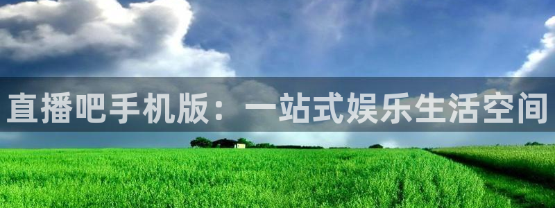 nba在线直播919：直播吧手机版：一站式娱乐生活空间